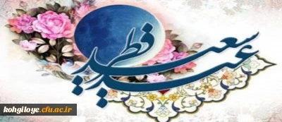 عید سعید فطر مبارک باد