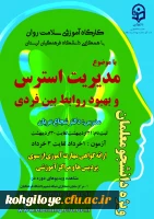 برگزاری دومین کارگاه کشوری سلامت روان با عنوان بهبود روابط بین فردی 4