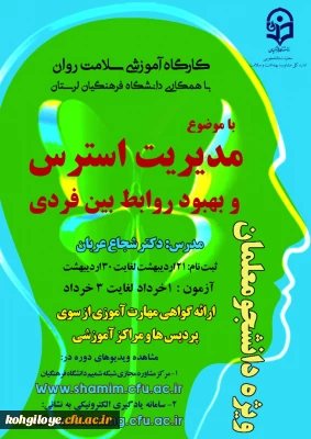 قابل توجه دانشجویان، استادان گرامی

برگزاری دومین کارگاه کشوری سلامت روان با عنوان بهبود روابط بین فردی