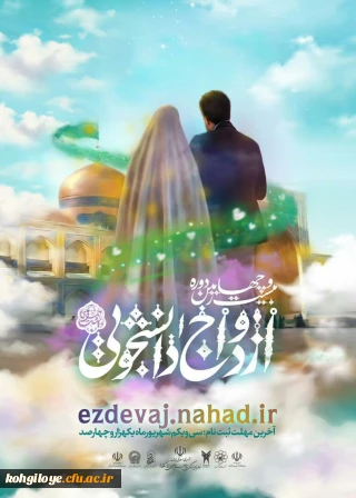 ازدواج دانشجویی