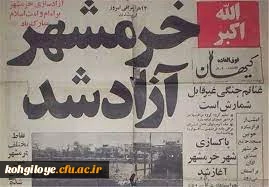 فتح خرمشهر، فتح خاک نیست، فتح ارزشهای اسلامی است.

سوم خرداد سالروز پیروزی رزمندگان سپاه اسلام در حماسه فتح خرمشهر گرامی باد.