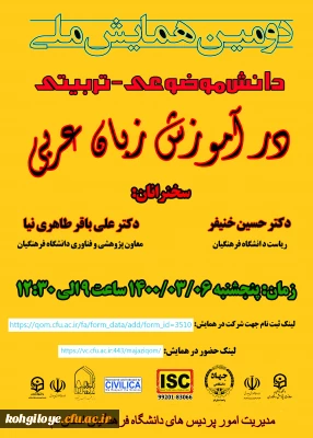 قابل توجه دانشجویان، استادان گرامی

دومین همایش ملی دانش موضوعی-تربیتی زبان عربی