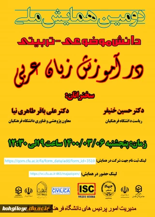 قابل توجه دانشجویان، استادان گرامی

دومین همایش ملی دانش موضوعی-تربیتی زبان عربی