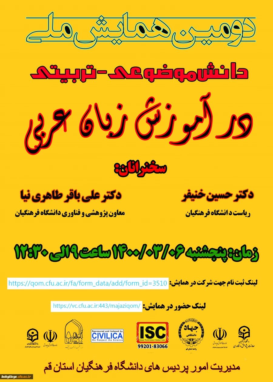 دومین همایش ملی دانش موضوعی-تربیتی زبان عربی 2
