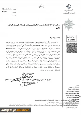 قابل توجه دانشجویان، استادان و کارکنان گرامی

در خصوص استفاده از امکانات دانشگاه و فعالیت در ستادهای انتخاباتی