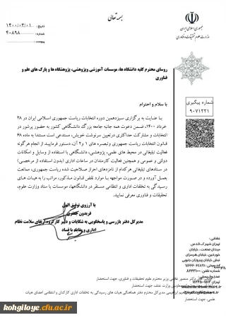 قابل توجه دانشجویان، استادان و کارکنان گرامی

در خصوص استفاده از امکانات دانشگاه و فعالیت در ستادهای انتخاباتی