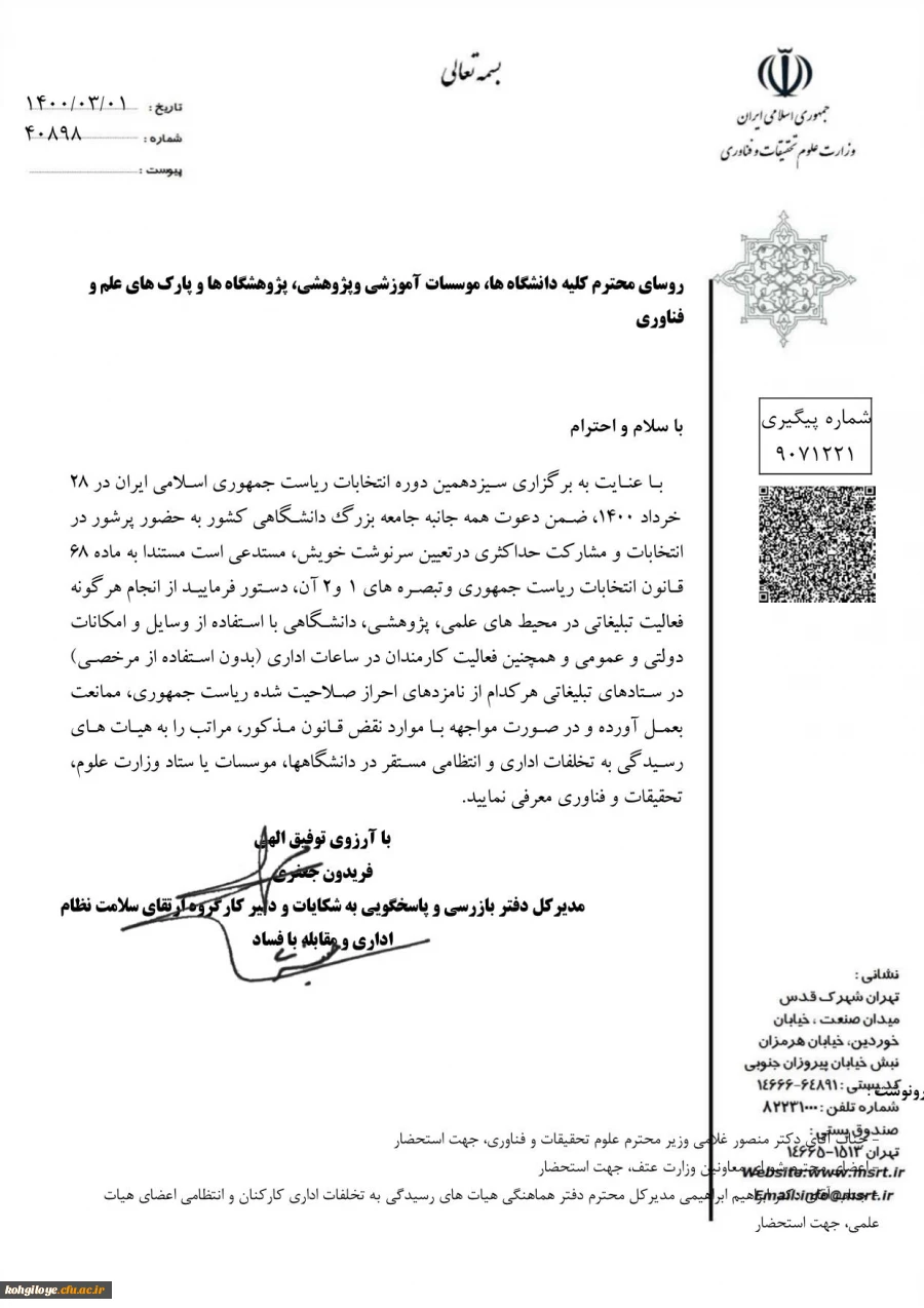 در خصوص استفاده از امکانات دانشگاه و فعالیت در ستادهای انتخاباتی 2