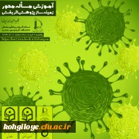 نشست مجازی آموزش مسئله محور-زمینه ساز پژوهش اثربخش... 2