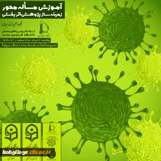 قابل توجه دانشجویان، استادان و کارکنان گرامی

نشست مجازی آموزش مسئله محور-زمینه ساز پژوهش اثربخش...