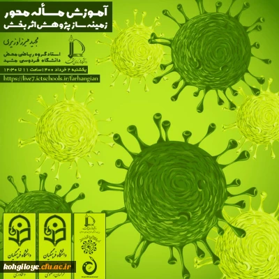 قابل توجه دانشجویان، استادان و کارکنان گرامی

نشست مجازی آموزش مسئله محور-زمینه ساز پژوهش اثربخش...