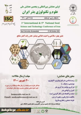 قابل توجه دانشجویان، استادان و کارکنان گرامی

اولین همایش بین المللی و پنجمین همایش ملی علوم و تکنولوژی بذر ایران