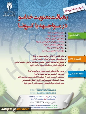 قابل توجه دانشجویان، استادان و کارکنان گرامی

برگزاری بین المللی رهیافت معنویت خداسو