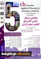 برگزاری پنجمین سمینار شیمی کاربردی انجمن شیمی ایران 2