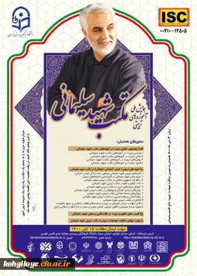 قابل توجه دانشجویان، استادان و کارکنان گرامی

همایش ملی آموزه های تربیتی مکتب شهید سلیمانی