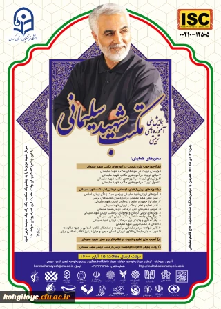 قابل توجه دانشجویان، استادان و کارکنان گرامی

همایش ملی آموزه های تربیتی مکتب شهید سلیمانی