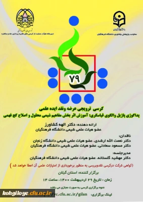 قابل توجه دانشجویان، استادان گرامی

هفتاد و نهمین کرسی ترویجی عرضه و نقد ایده علمی