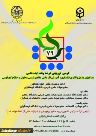 قابل توجه دانشجویان، استادان گرامی

هفتاد و نهمین کرسی ترویجی عرضه و نقد ایده علمی