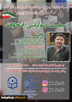قابل توجه دانشجویان، استادان و کارکنان گرامی

مدرسه انسانی جهش به میزبانی امور پردیس های استانی دانشگاه فرهنگیان استان البرز بر گزار می کند:
سلسله نشست های فرهنگی-اجتماعی و کرسیهای آزاد اندیشی با موضوع:
سیاست، دموکراسی ، انتخابات