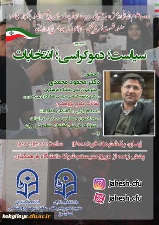 قابل توجه دانشجویان، استادان و کارکنان گرامی

مدرسه انسانی جهش به میزبانی امور پردیس های استانی دانشگاه فرهنگیان استان البرز بر گزار می کند:
سلسله نشست های فرهنگی-اجتماعی و کرسیهای آزاد اندیشی با موضوع:
سیاست، دموکراسی ، انتخابات