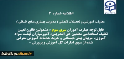 اطلاعیه شماره2 معاونت آموزشی و تحصیلات تکمیلی ( مدیریت بهسازی )