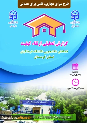 قابل توجه دانشجویان، استادان و کارکنان گرامی

وبینار طرح سرای مجازی دانشگاه فرهنگیان استان کردستان