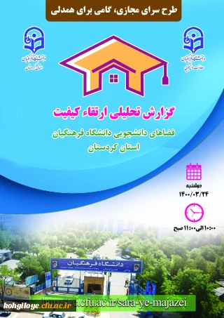 قابل توجه دانشجویان، استادان و کارکنان گرامی

وبینار طرح سرای مجازی دانشگاه فرهنگیان استان کردستان
