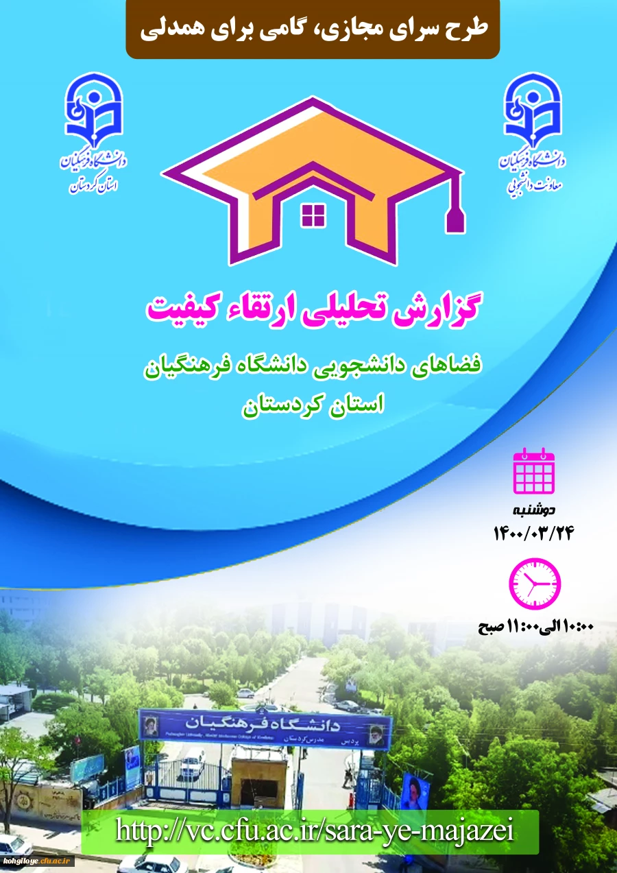 وبینار طرح سرای مجازی دانشگاه فرهنگیان استان کردستان 2