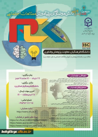 قابل توجه دانشجویان، استادان و کارکنان گرامی

برنامه برگزاری دومین همایش ملی آموزش مطالعات اجتماعی-3 