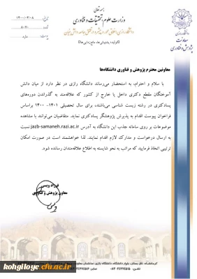 قابل توجه دانشجویان، استادان و کارکنان گرامی

فراخوان پذیرش پژوهشگر پسادکتری رشته زیست شناسی دانشگاه رازی در سال1400-1401