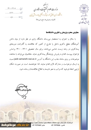 قابل توجه دانشجویان، استادان و کارکنان گرامی

فراخوان پذیرش پژوهشگر پسادکتری رشته زیست شناسی دانشگاه رازی در سال1400-1401