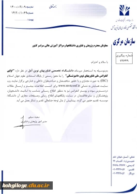 قابل توجه دانشجویان، استادان گرامی

فراخوان همایش اولین کنفرانس فناوری های نوین دامپزشکی