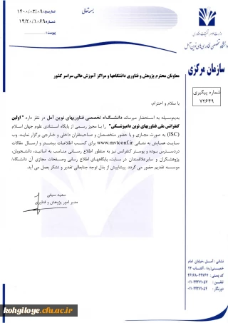 قابل توجه دانشجویان، استادان گرامی

فراخوان همایش اولین کنفرانس فناوری های نوین دامپزشکی