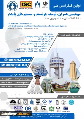 قابل توجه دانشجویان، استادان گرامی

اولین کنفرانس ملی مهندسی عمران، توسعه هوشمند و سیستم های پایدار دانشگاه گلستان