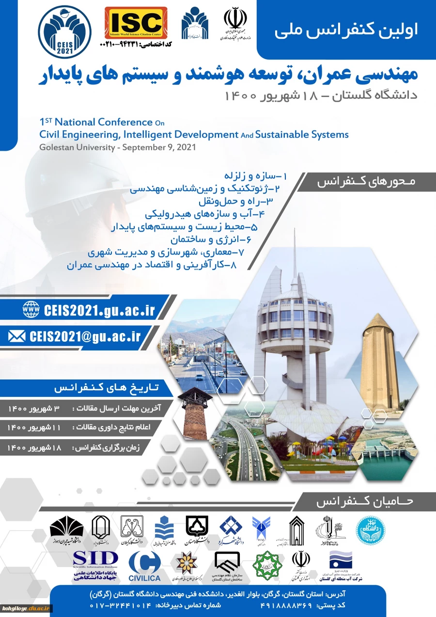 اولین کنفرانس ملی مهندسی عمران، توسعه هوشمند و سیستم های پایدار دانشگاه گلستان 2