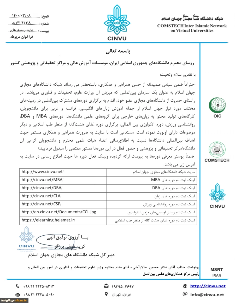 برگزاری دوره های آموزشی مشترک بین المللی توسط شبکه دانشگاههای مجازی جهان اسلام(cinvu)  2