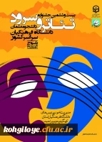 رونمایی از پوستر بیست و ششمین جشنواره کشوری سرود و تئاتر  2