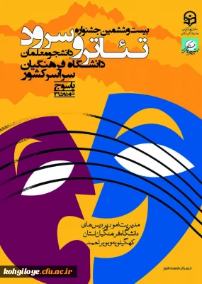 شهریور 1395 یاسوج میزبان بزرگترین رویداد فرهنگی دانشگاه فرهنگیان کشور

رونمایی از پوستر بیست و ششمین جشنواره کشوری سرود و تئاتر 