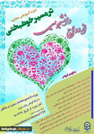 قابل توجه دانشجویان گرامی

شیوه نامه دوره آموزشی ازدواج دانشجویی