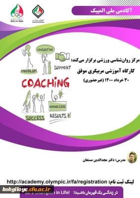 قابل توجه دانشجویان، استادان گرامی

فراخوان کارگاههای غیرحضوری آکادمی ملی المپیک ج.ا.ا