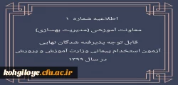 قابل توجه پذیرفته شدگان نهایی آزمون استخدام پیمانی وزارت آموزش و پرورش در سال 1399 2