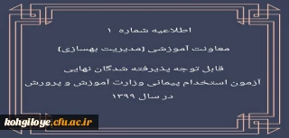 اطلاعیه شماره 1 معاونت آموزشی (مدیریت بهسازی منایع انسانی) :

قابل توجه پذیرفته شدگان نهایی آزمون استخدام پیمانی وزارت آموزش و پرورش در سال 1399
