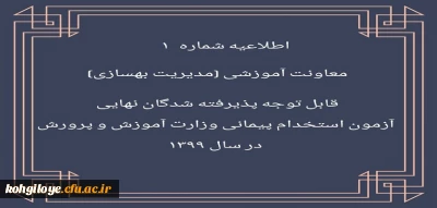 اطلاعیه شماره 1 معاونت آموزشی (مدیریت بهسازی منایع انسانی) :

قابل توجه پذیرفته شدگان نهایی آزمون استخدام پیمانی وزارت آموزش و پرورش در سال 1399