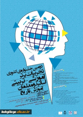 قابل توجه دانشجویان، استادان گرامی

دومین جشنواره کشوری تجربیات برتر آموزشی-تربیتی اساتید و معلمان تاریخ