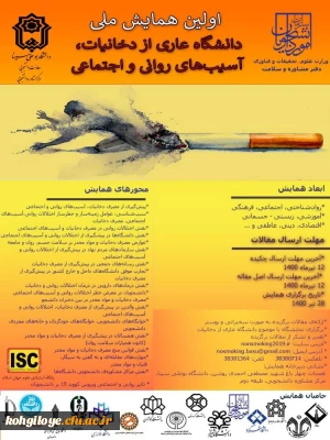 قابل توجه دانشجویان، استادان و کارکنان گرامی

فراخوان شرکت در همایش ملی دانشگاه عاری از دخانیات، آسیب های روانی و اجتماعی