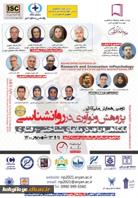 فراخوان شرکت در دومین همایش ملی پژوهش و نوآوری در روانشناسی، با نگاهی ویژه بر درمانهای شناختی رفتاری 