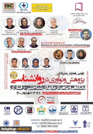 فراخوان شرکت در دومین همایش ملی پژوهش و نوآوری در روانشناسی، با نگاهی ویژه بر درمانهای شناختی رفتاری 