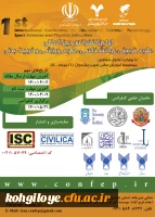 فراخوان اولین کنفرانس بین المللی علوم تربیتی، روان شناسی، علوم ورزشی و تربیت بدنی 2