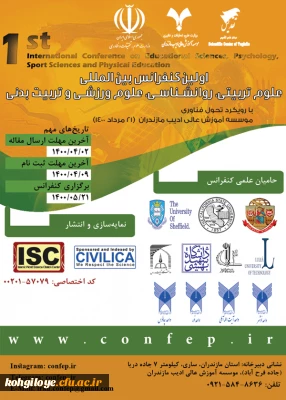 قابل توجه دانشجویان، استادان و کارکنان گرامی

فراخوان اولین کنفرانس بین المللی علوم تربیتی، روان شناسی، علوم ورزشی و تربیت بدنی