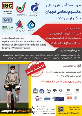 قابل توجه دانشجویان، استادان و کارکنان گرامی

فراخوان همایش تربیت بدنی و علوم ورزشی با محدودیت در فعالیت های بدنی در زمان شیوع ویروس کرونا