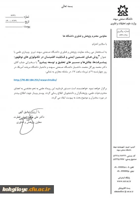 قابل توجه دانشجویان، استادان و کارکنان گرامی

وبینار روشهای تضمینی ایمنی و قابل طمینان در تکنولوژی های نوظهور، پیشرفت ها و مسیرهای تحقیق و توسعه